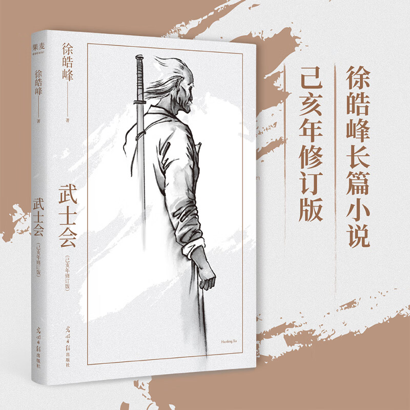 武士会  徐皓峰 长篇小说 己亥年修订版 一部真实描写民国武林的奇书 中国传统文化：拳法、佛理、武人、武士、侠义、规矩尽在其中 果麦文化出品