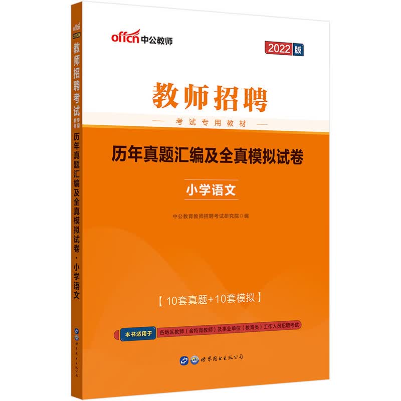 中公教育2022教师招聘：历年真题汇编及全真模拟试卷小学语文