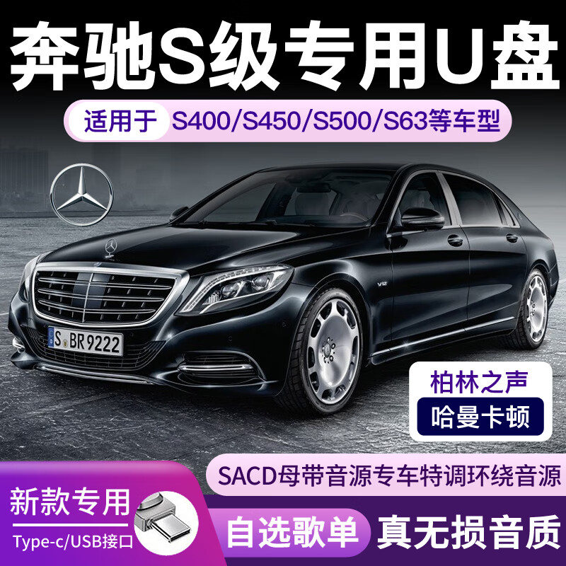 纽曼（Newsmy）奔驰S级型号TYPE-C接口车载专用音乐U盘S320/S350/S400/S450带无 【奔驰S320型号】制作 32GDTS5.1音源