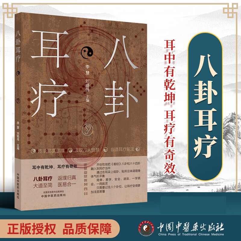 正版 八卦耳疗 耳中有乾坤 耳疗有奇效 传承易医思维,汲取古人智慧