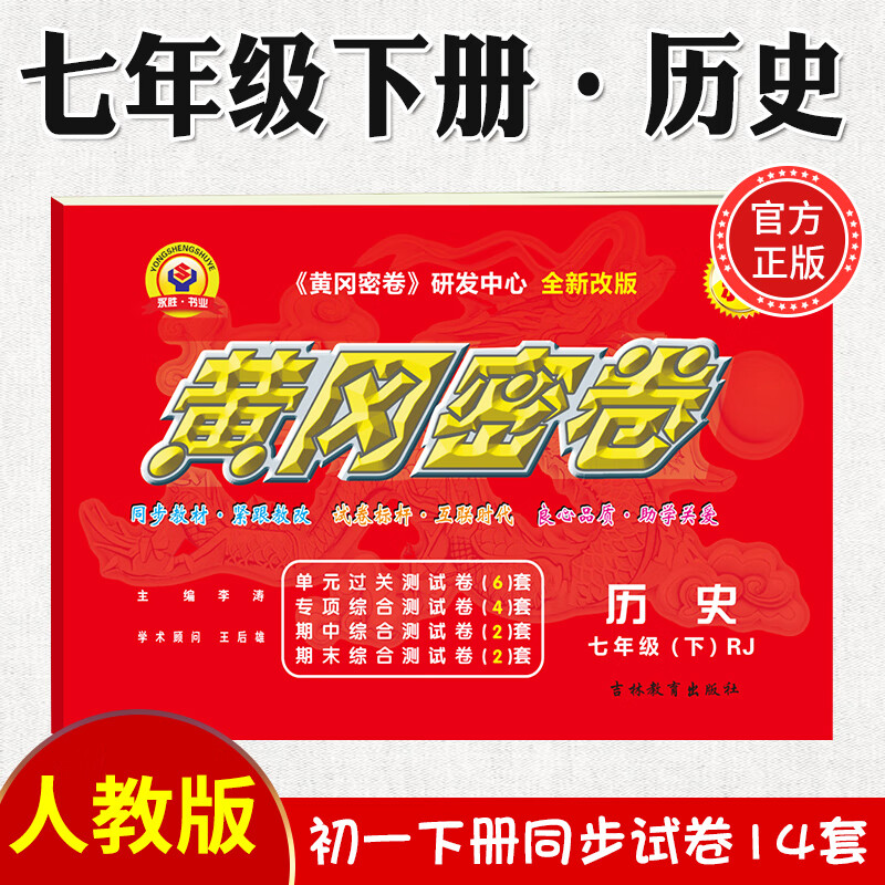 2023新黄冈密卷七年级初一下册语文数学英语试卷全套人教版历史地理道法7年级下册生物数学试卷练习册 七年级下册试卷【历史】人教版