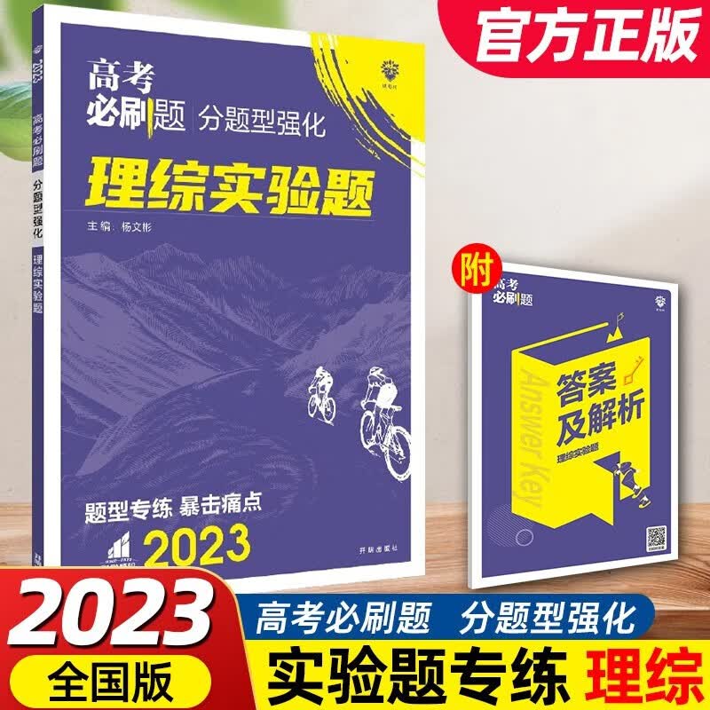 2023年高考必刷题 分题型强化 全国版新高考地区适用 理想树2023 理综实验题