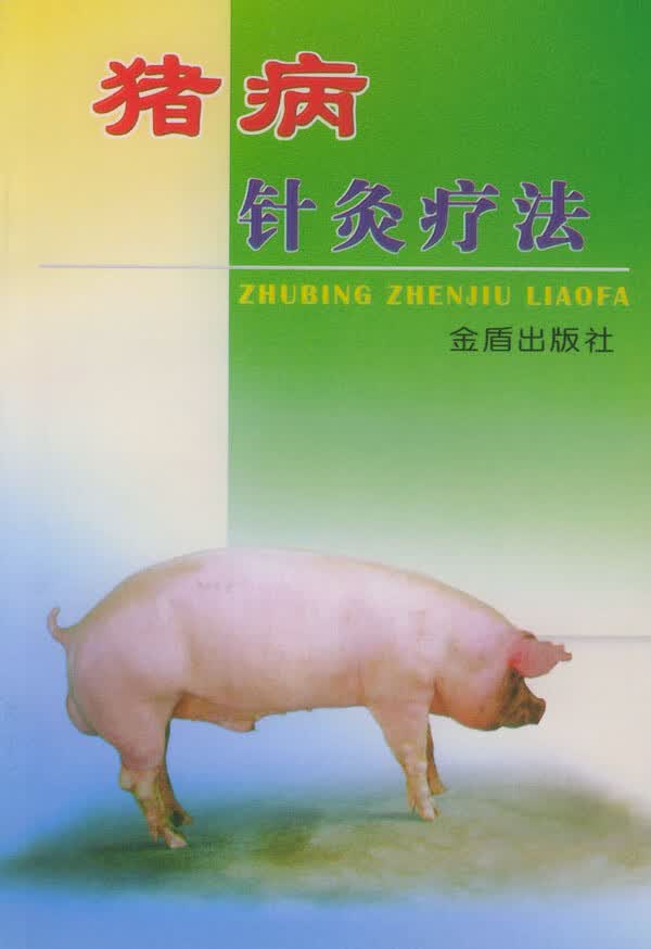 猪病针灸疗法 吕军国,李志荣 编著【正版】