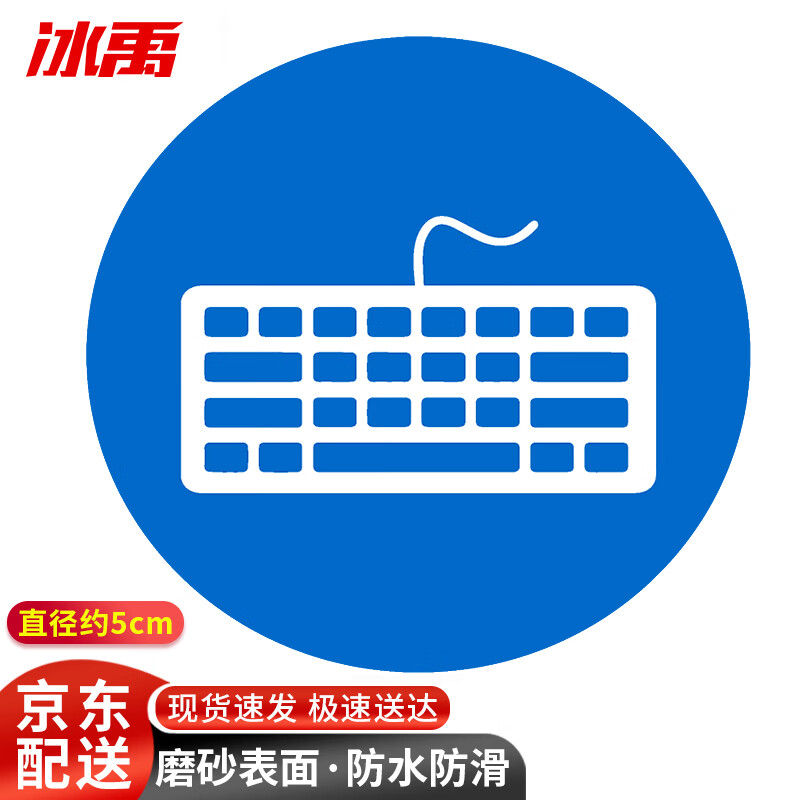 冰禹 byrl-214 桌面物品定位标志 6s管理标志标签5s定位贴5cm 键盘 1