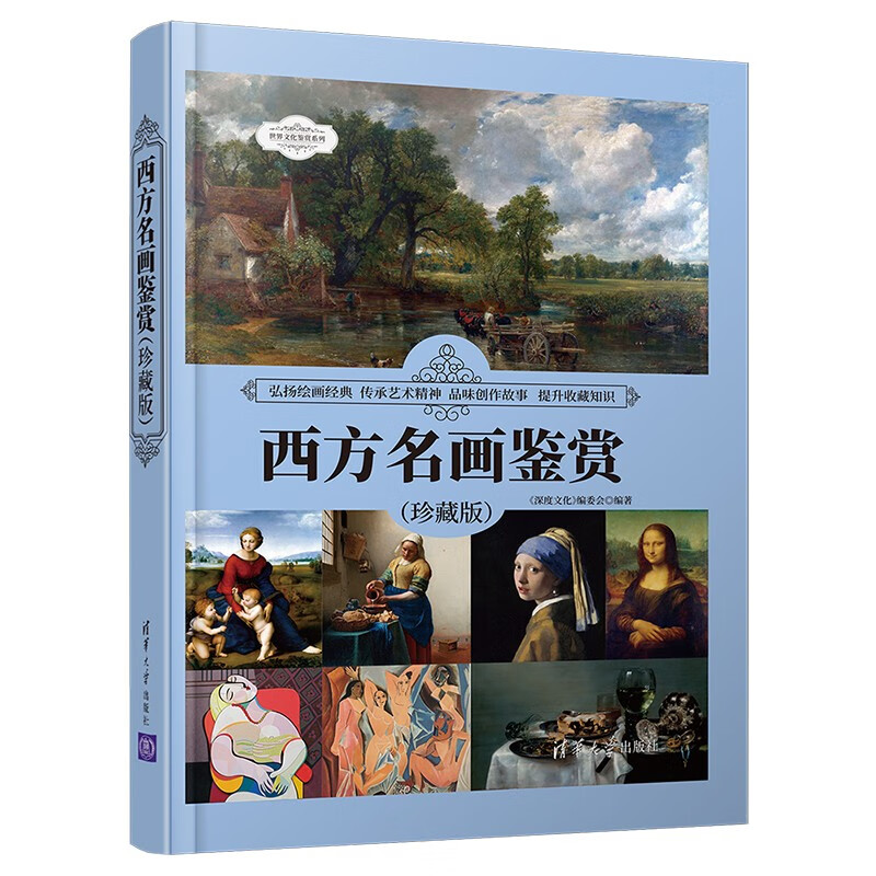 西方名画鉴赏（珍藏版）（世界文化鉴赏系列）