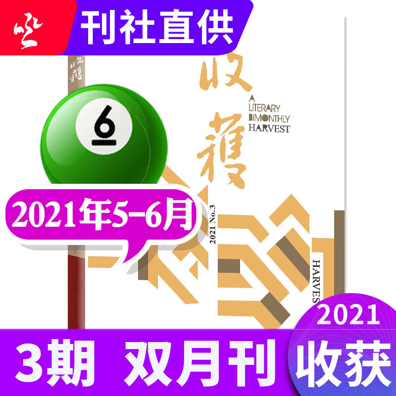 收获杂志2022年9-10月第5期新另有预售及往期可选双月刊 现代文学中长篇小说选刊过期刊【单本】 2021年5.6月第3期