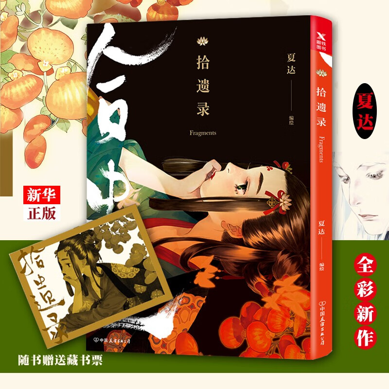 拾遗录 夏达画集作品 动漫绘本 随书赠珍藏版藏书票 全彩新作 长歌行