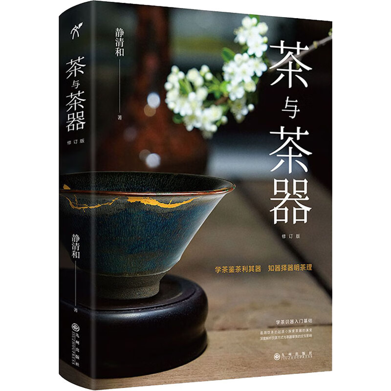 茶与茶器 修订版 图书