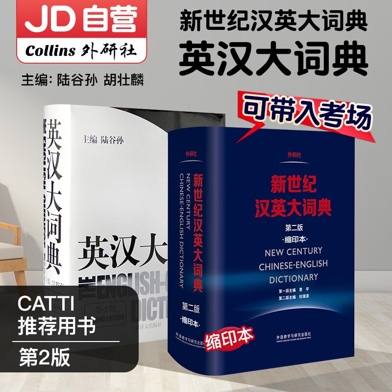 新世纪汉英大词典 第二版杜瑞清 +英汉大词典 陆谷孙第二版 全套2本