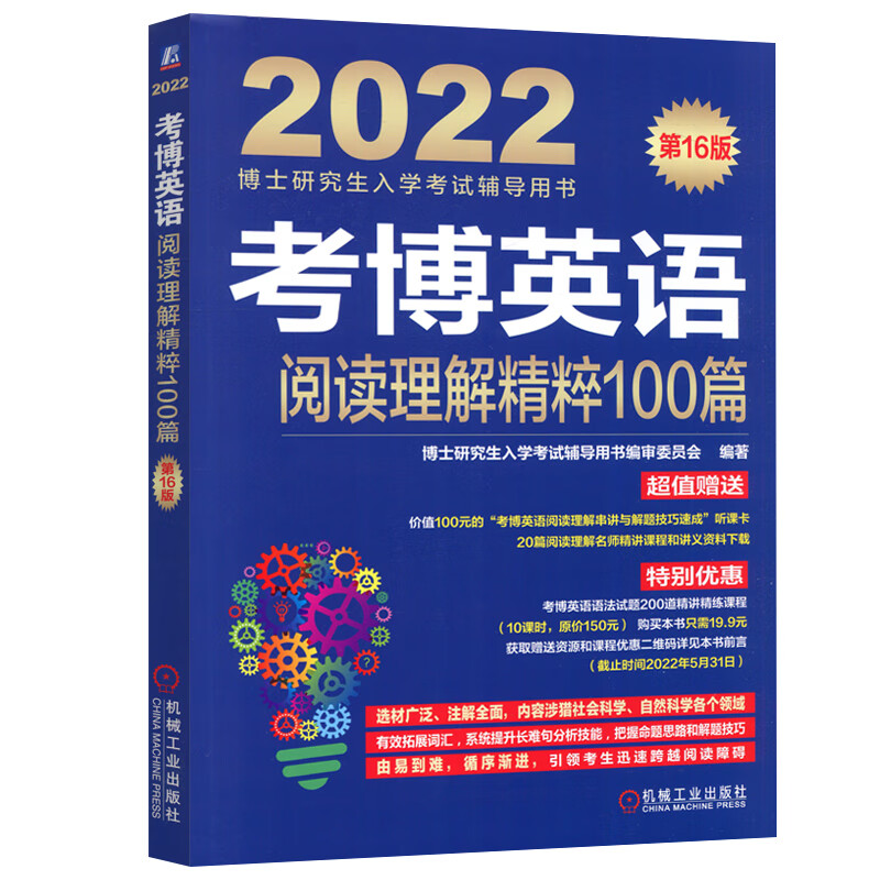 现货机工2022考博英语阅读理解精粹100篇第十六版第16版博士研究生入学考试辅导用书编审委员会编著