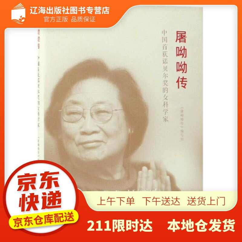 【新华正版图书】屠呦呦传 中国中医科学院 著 人民出版社 9787010190020