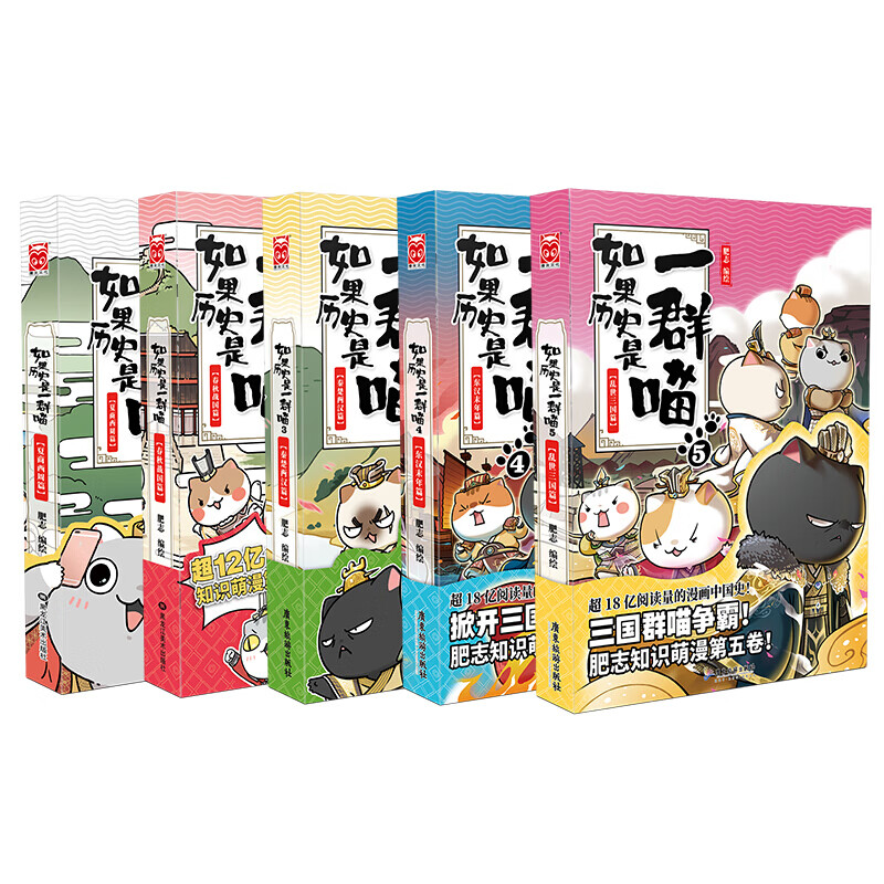 如果历史是一群喵12全套 123456789101112全套 正版 全12册 肥志著  儿童小学生中国历史漫画书籍 半小时漫画中国历史 元末明初南宋金元宋辽金夏五代十国盛世大唐篇 如果历史是一群喵1-