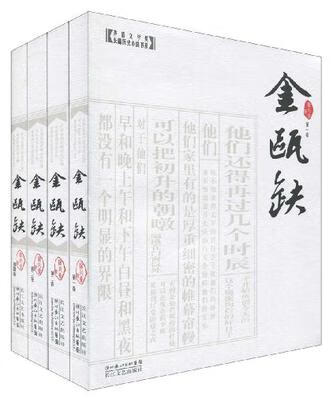 [正版图书] 金瓯缺 徐兴业 长江文艺出版社 9787535440600
