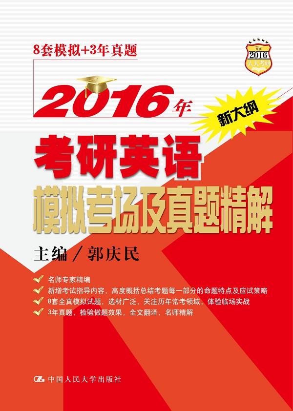 2016年考研英语模拟考场及真题精解 郭庆民主编【正版】