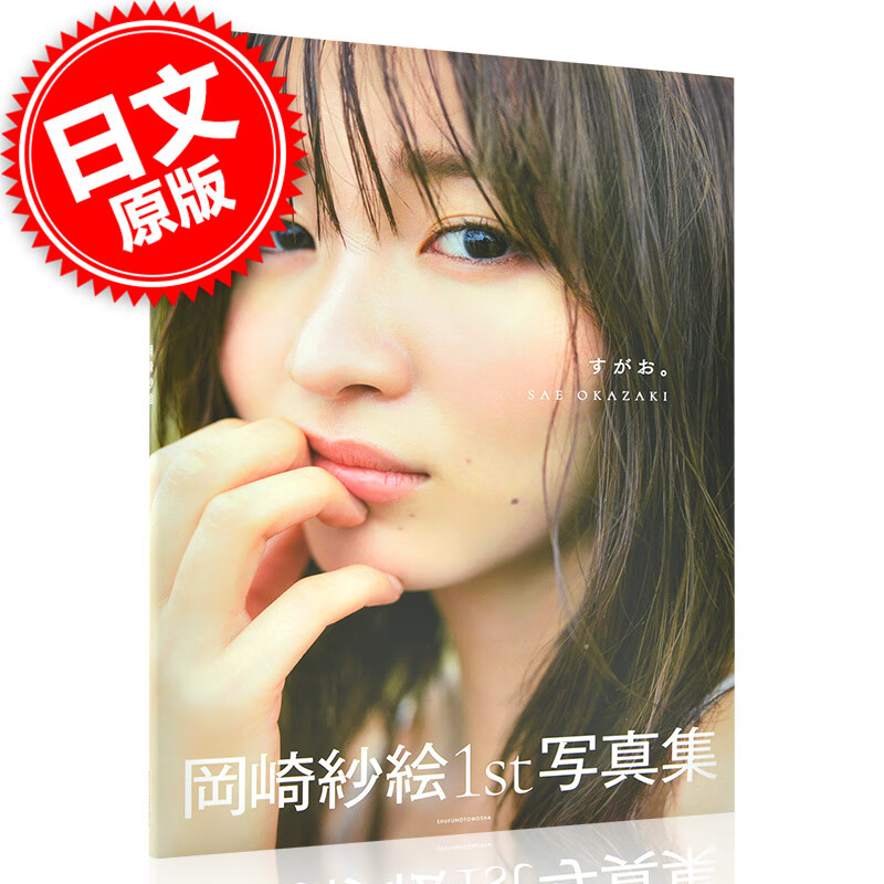 现货 进口日文 素颜 冈崎纱绘写真集 岡崎紗絵1st写真集 すがお