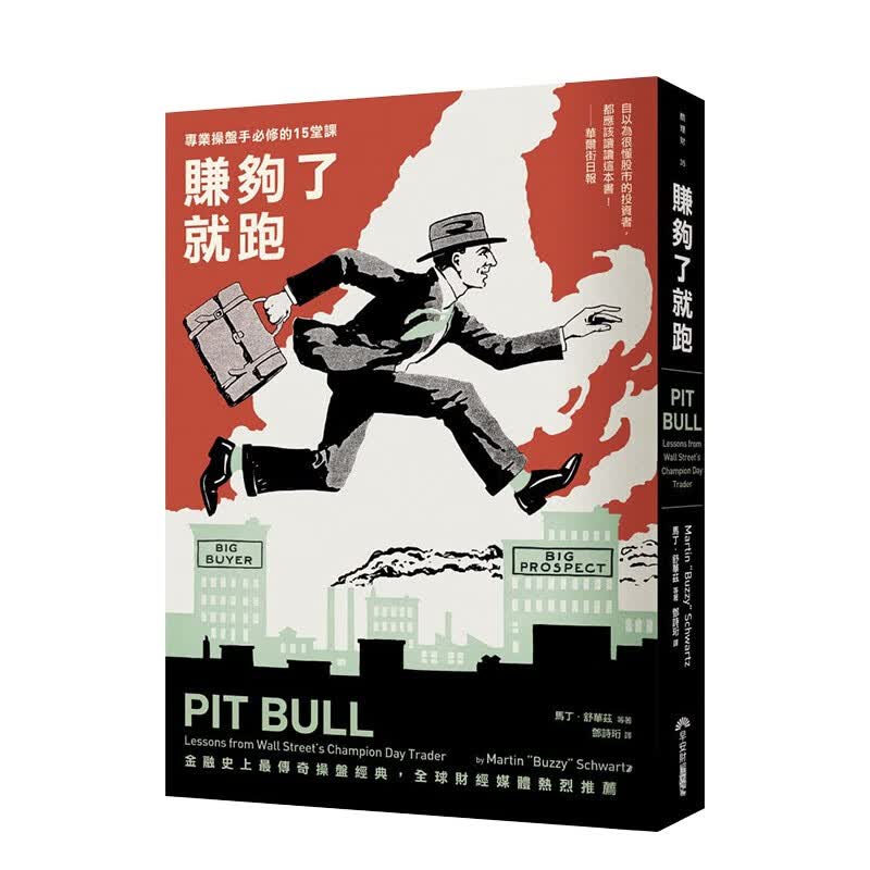 赚够了就跑：专业操盘手必修的十五堂课 马丁．舒华兹 早安财经文化 港台原版进口金融投资理财股票股市基金 图书书籍