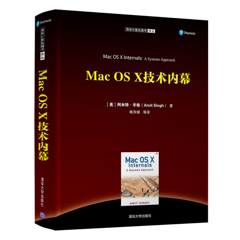 清华计算机图书译丛：Mac OS X 技术内幕