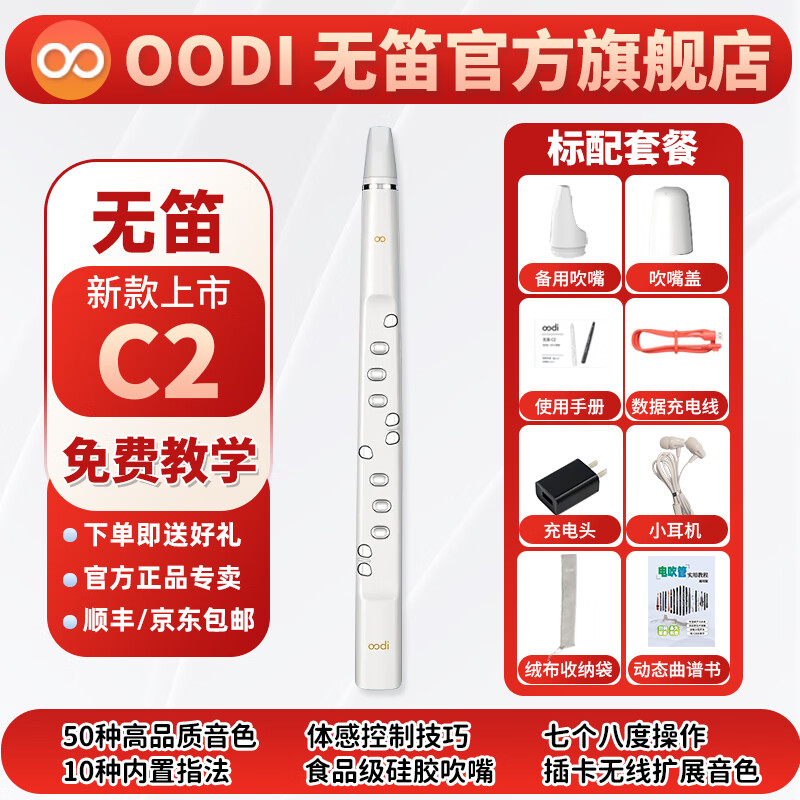 OODI無笛C2電子吹管2024新款初學(xué)入門迷你笛子專業(yè)樂器中老年薩克斯 【現(xiàn)貨】無笛C2白色