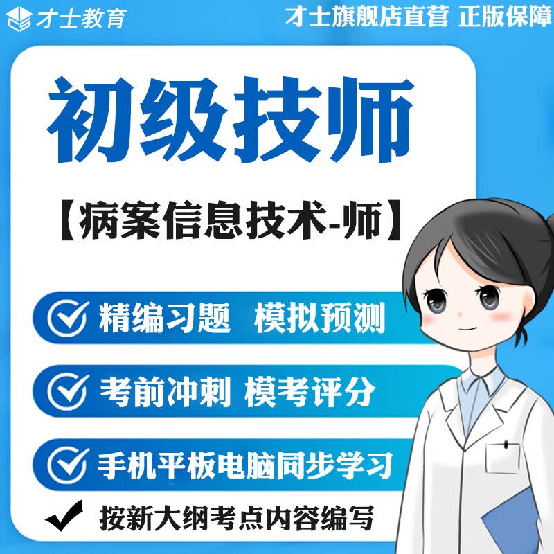 2023初级技师考试题库病案信息技术师真题卷习题冲刺宝典软件才士题库T2W才士电子版题库 初级技师专用资料 其它科目均有(联系客服备注)