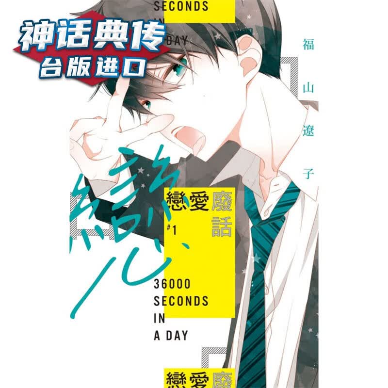 现货 恋爱废话1 漫画 东立 福山辽子 台版图书【神话典传】