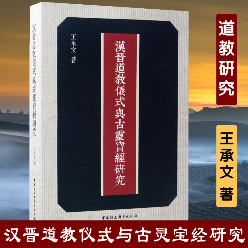汉晋道教仪式与古灵宝经研究 王承文 著 古代道教研究书籍 中国社会科学出版社