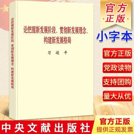 论把握新发展阶段贯彻新发展理念构建新发展格局 中央文献出版社