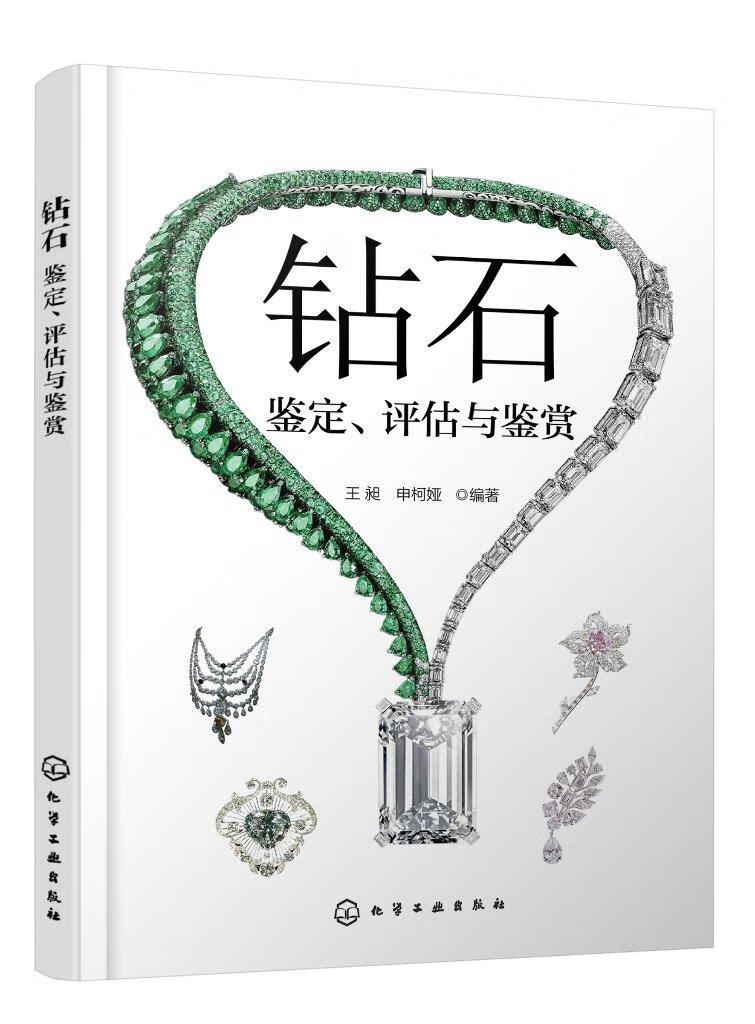 【新华】钻石——鉴定、评估与鉴赏(全彩印