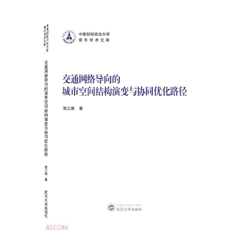 交通网络导向的城市空间结构演变与协同优化路径