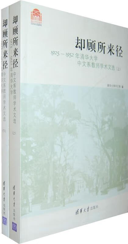 却顾所来径:1925-1952年清华大学 清华大学中文系 编【正版】
