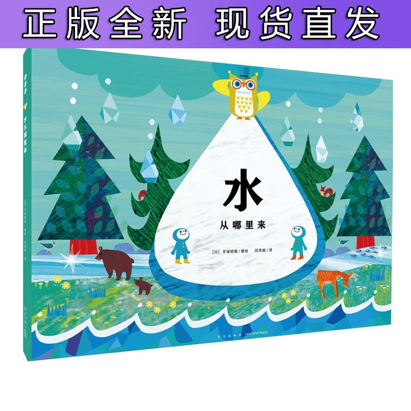 水从哪里来绘本心喜阅绘本馆4-8岁儿童绘本图画书少儿动漫书儿童文学