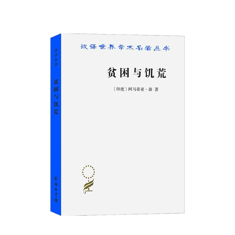 贫困与饥荒 论权利与剥夺 阿马蒂亚·森 著