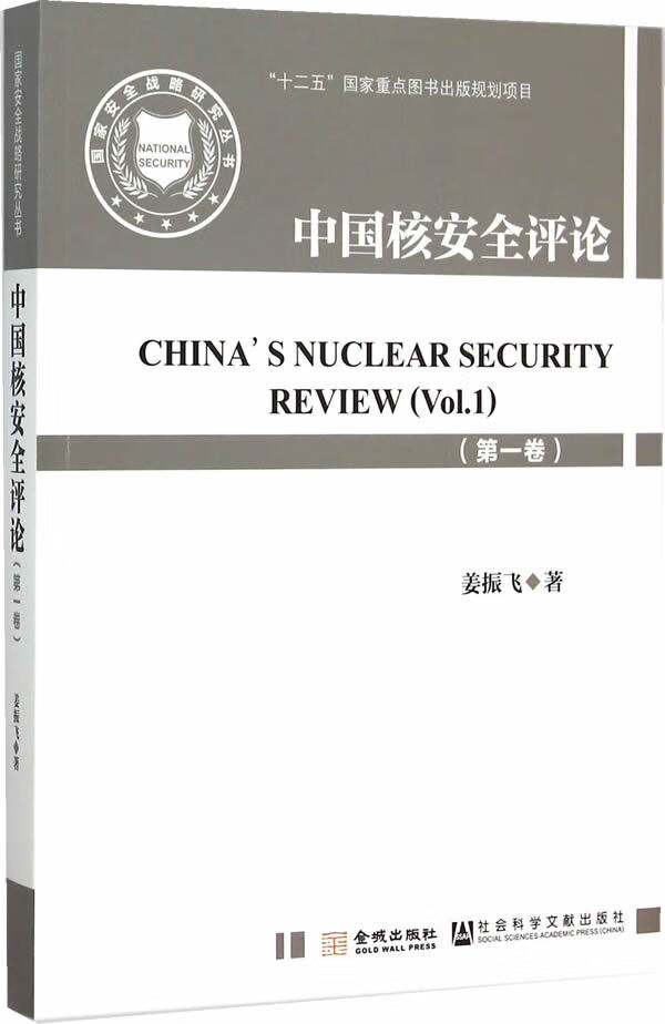 中国核安全评论(一卷)【正版图书】