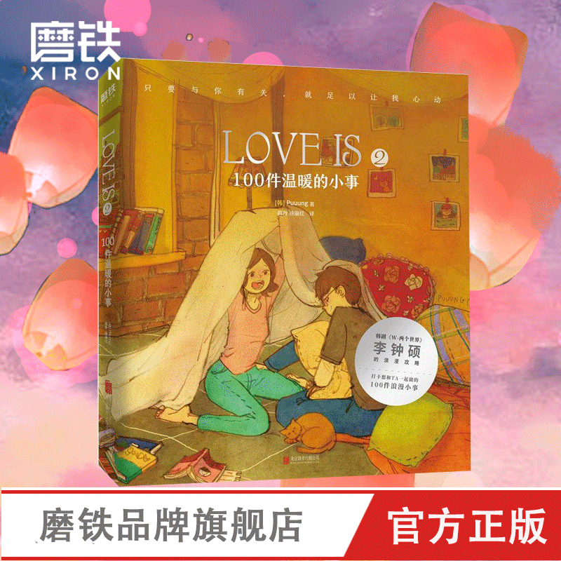 love is 2 100件温暖的小事 puuung著漫画书我爱你的100件小事爱