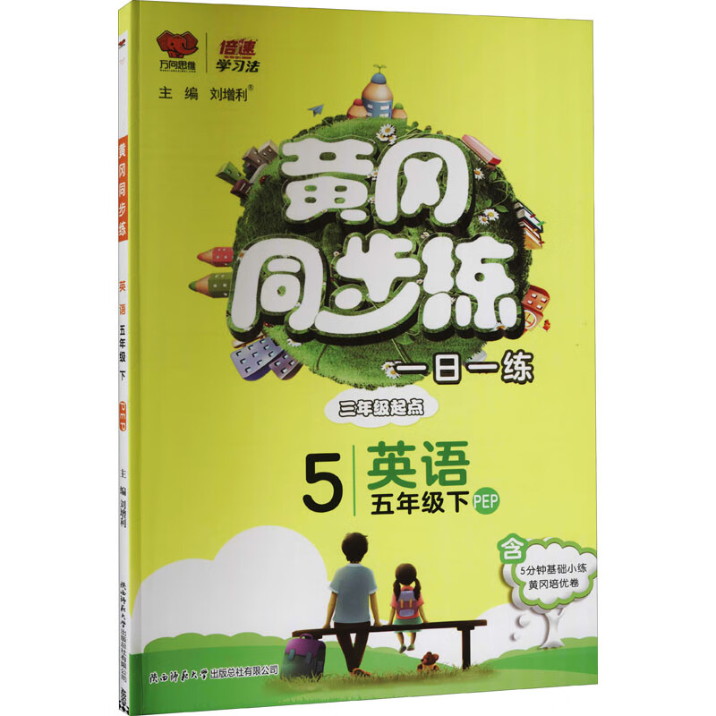 黄冈同步训练 英语 5年级下 PEP 图书
