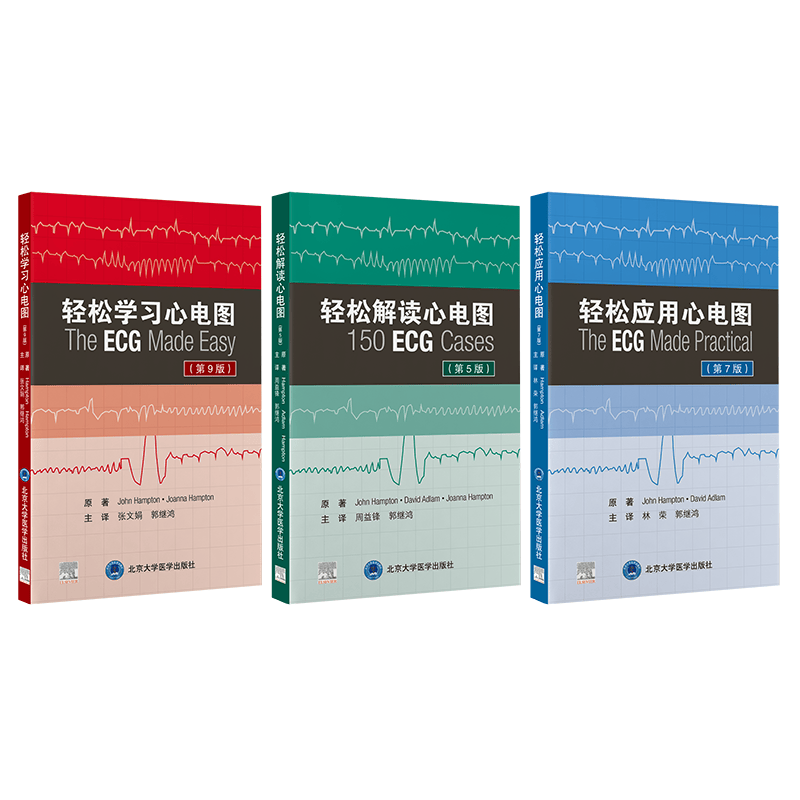 新版3册现货 轻松学习心电图第9九版+轻松解读心电图第5五版+轻松应用心电图第7七版 郭继鸿新版升级心电图超声基础入门知识 北京大学医学出版社 临床心电监护 超声影像医学书籍