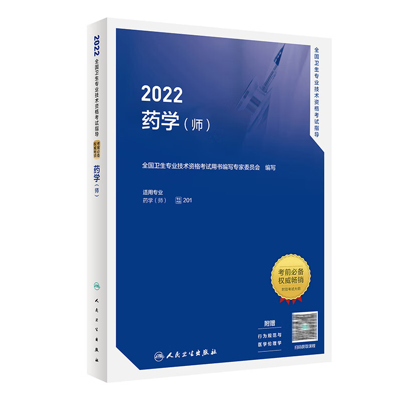 2022全国卫生专业技术资格考试指导——药学（师） 人民卫生出版社