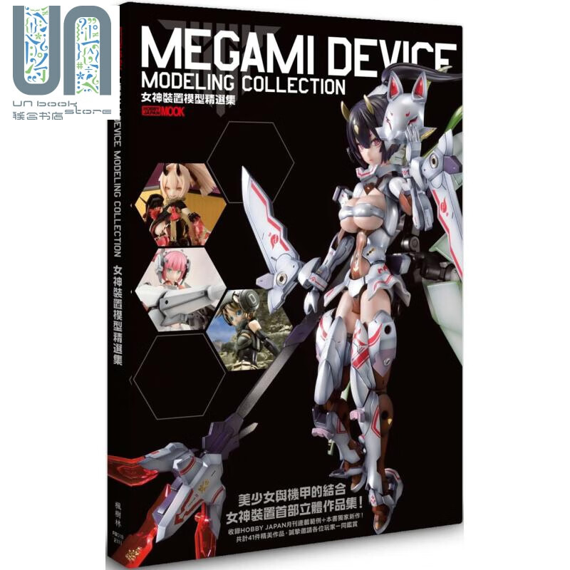 女神装置模型精选集 港台原版 HOBBY JAPAN编集部 枫树林出版 模型娃娃
