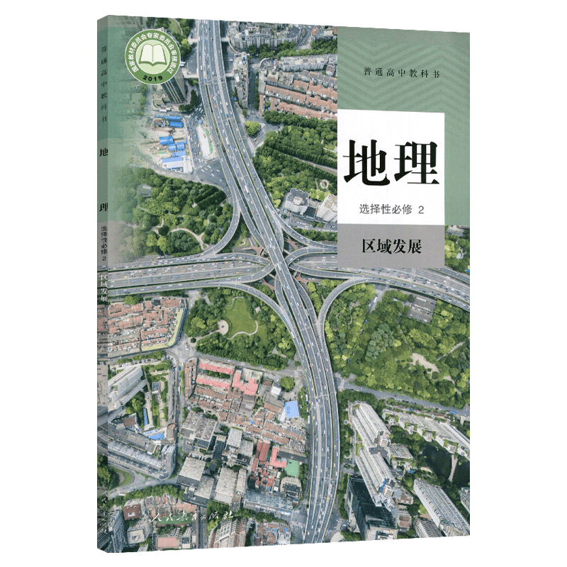 正版新版人教版地理选择性 必修二区域发展课本教材教科书地理人教选修二教材普通高中教科书 教育出版社