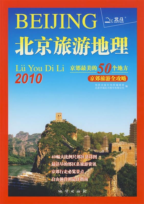 2010北京旅游地理-京郊美的50个地方 地质出版社地图编辑室编【正版】