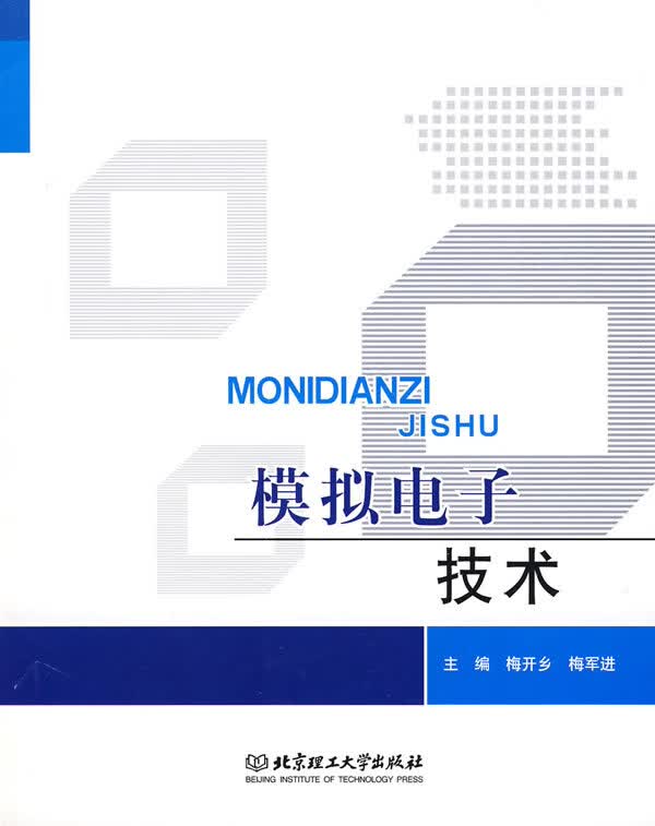 模拟电子技术【正版图书】