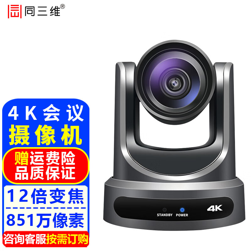 同三维4K超高清视频会议摄像机4K60HDMI SDI摄像头12/20倍变焦云台教学教育录播视频会议 TS300HSU3-12K 12倍4K60HDMI
