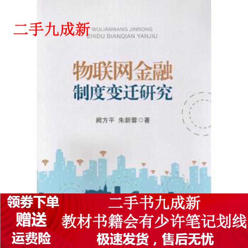 物联网金融制度变迁研究 阙方平,朱新蓉 著 9787504989024 中国金融出版社