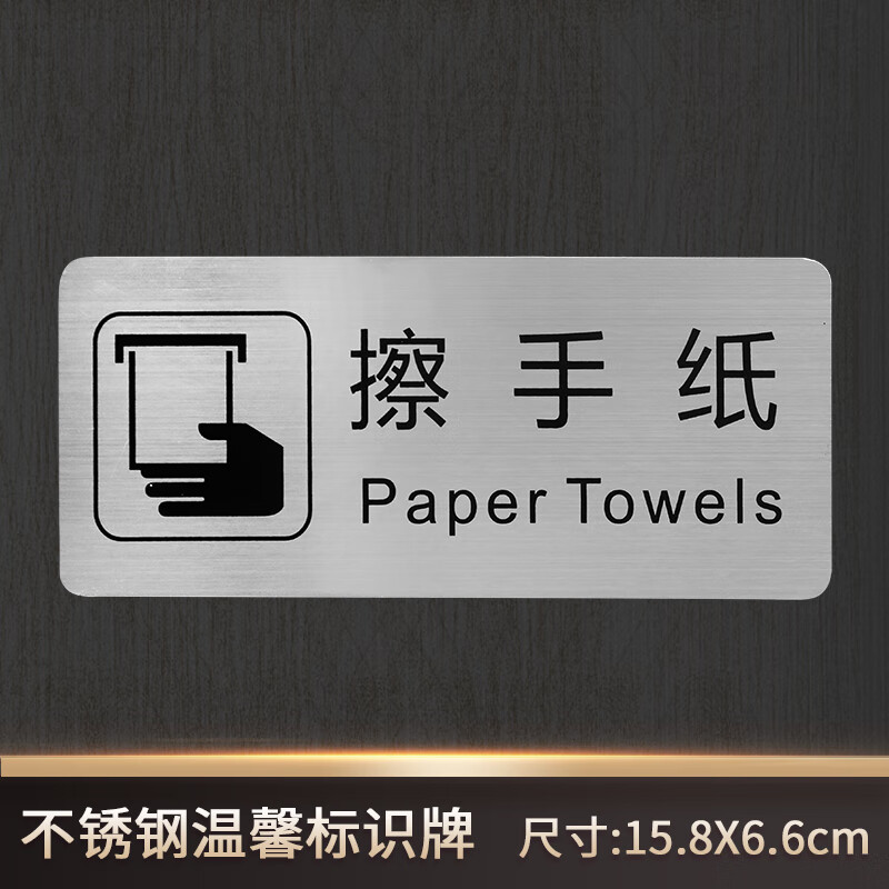 不锈钢洗手间标识牌提示牌标志标示牌超市厕所墙贴卫生间贴牌 擦手纸