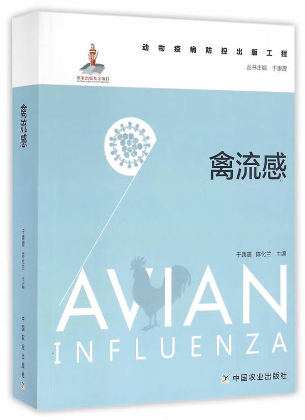 禽流感 于康震,陈化兰 9787109210080 中国农业出版社