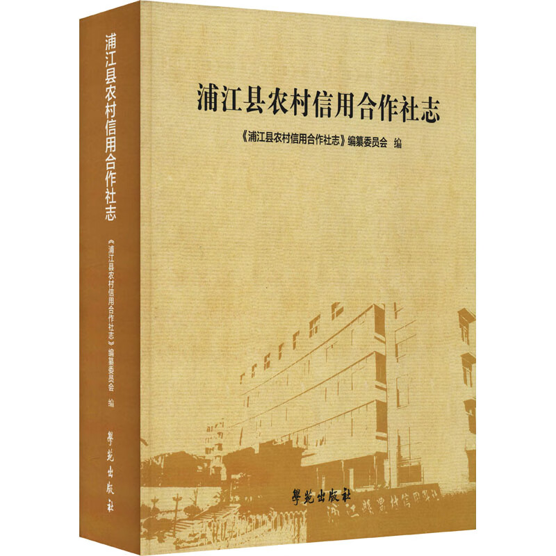 浦江县农村信用合作社志 图书
