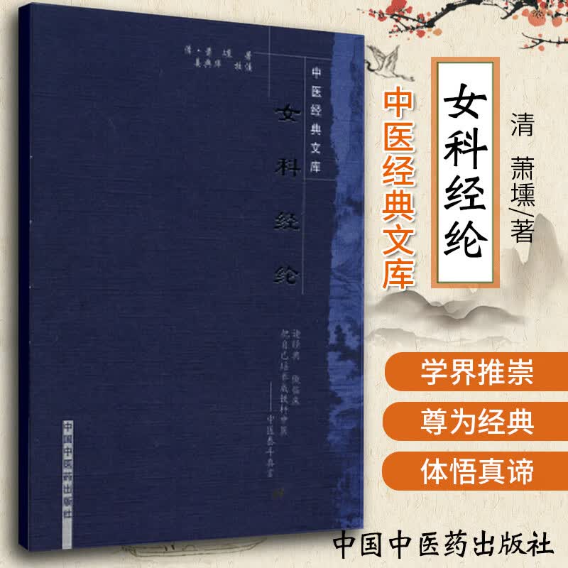 医学书正版 女科经纶 〔清〕萧壎 ,姜典华 校注 中国中医药出版社