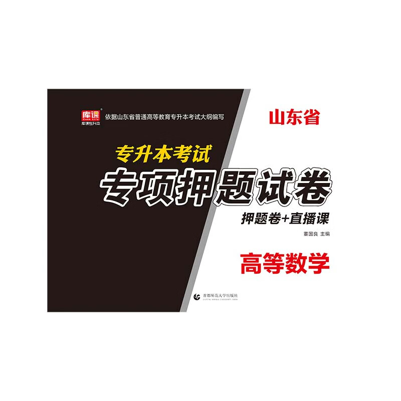 山东省专升本考试专项押题试卷·高等数学