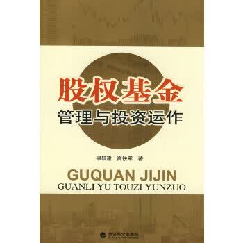 股权基金管理与投资运作【正版图书】