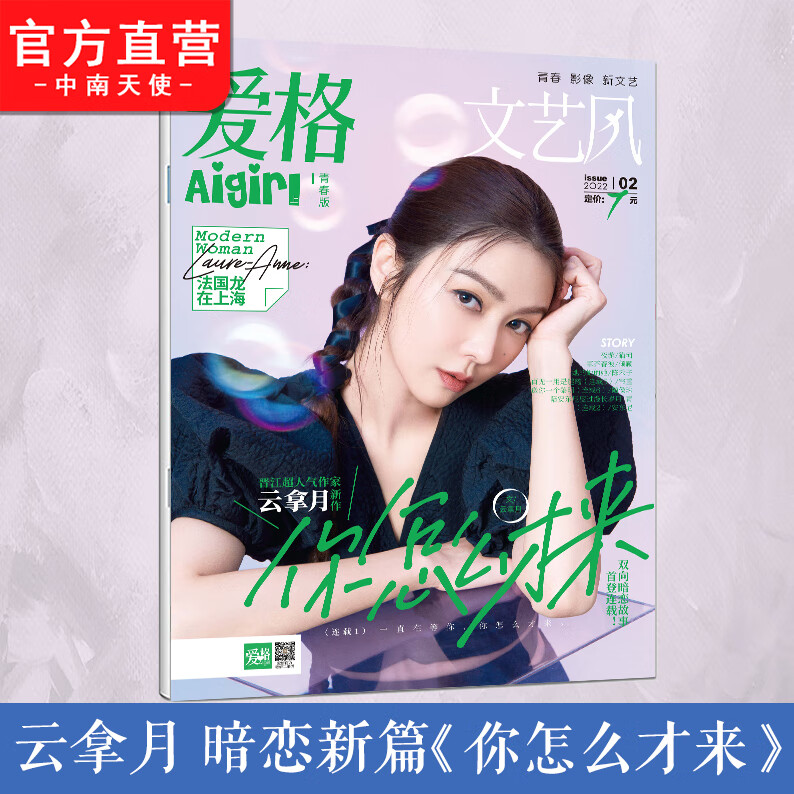 【官方自营】 爱格青春版2022年2月刊 云拿月新作你怎么才来 陪安东尼度过漫长岁月青真树乃陈