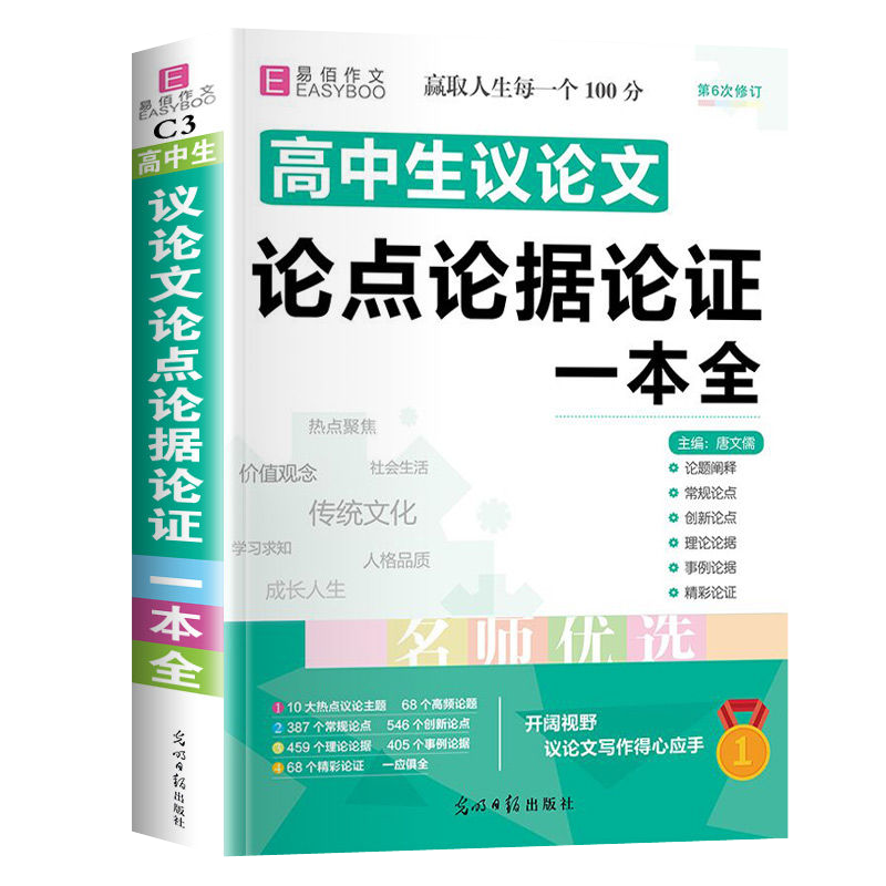 高中作文必备素材大全 正版高中议论文论点论据论证范文一本全 高一高二高三年级通用高考作文辅导书籍 高中生议论文论点论据论证一本全